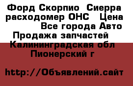 Форд Скорпио, Сиерра расходомер ОНС › Цена ­ 3 500 - Все города Авто » Продажа запчастей   . Калининградская обл.,Пионерский г.